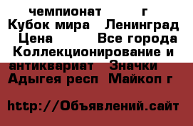 11.1) чемпионат : 1988 г - Кубок мира - Ленинград › Цена ­ 149 - Все города Коллекционирование и антиквариат » Значки   . Адыгея респ.,Майкоп г.